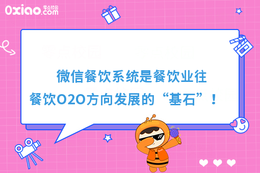 微信餐饮系统是餐饮业往餐饮O2O方向发展的“基石”！