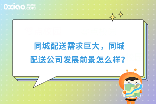 同城配送需求巨大，同城配送公司发展前景怎么样？
