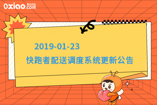 2019-01-23 快跑者配送调度系统更新公告