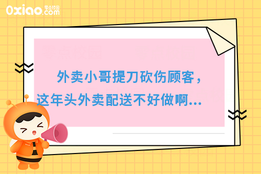 外卖小哥提刀砍伤顾客，这年头外卖配送不好做啊...