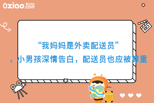“我妈妈是外卖配送员”，小男孩深情告白，配送员也应被尊重