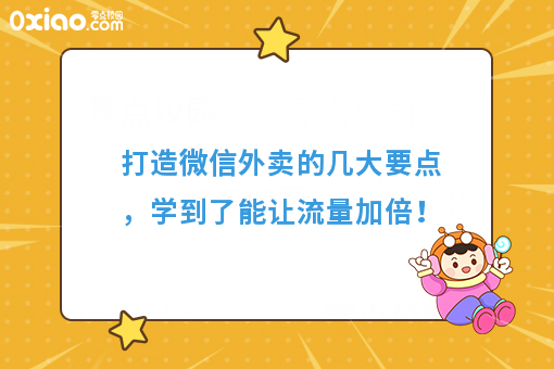 打造微信外卖的几大要点，学到了能让流量加倍！
