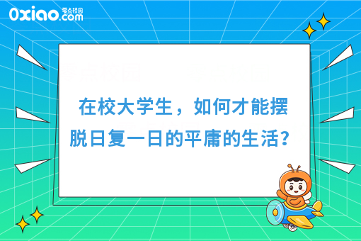 大学生创业：**的执行力，是对平庸生活*好的回击