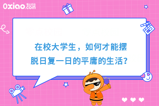 大学生创业：**的执行力，是对平庸生活*好的回击