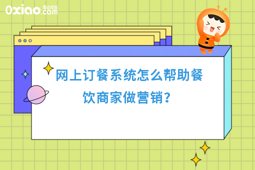 网上订餐系统怎么帮助餐饮商家做营销？