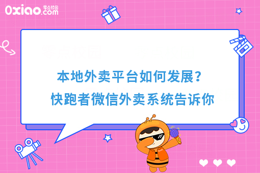 本地外卖平台如何发展？快跑者微信外卖系统告诉你