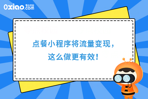 点餐小程序将流量变现，这么做更有效！