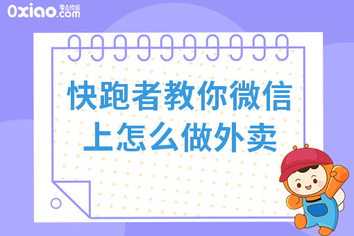 快跑者教你微信上怎么做外卖