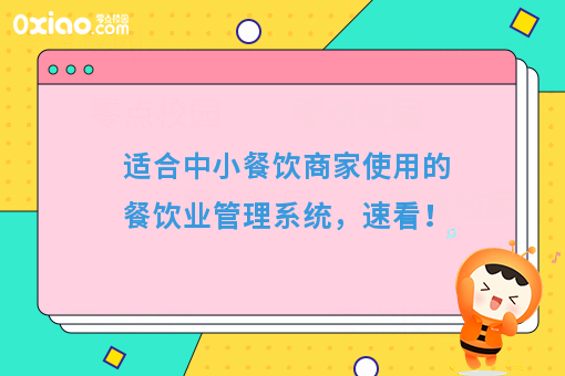 适合中小餐饮商家使用的餐饮业管理系统，速看！