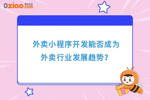 外卖小程序开发能否成为外卖行业发展趋势？