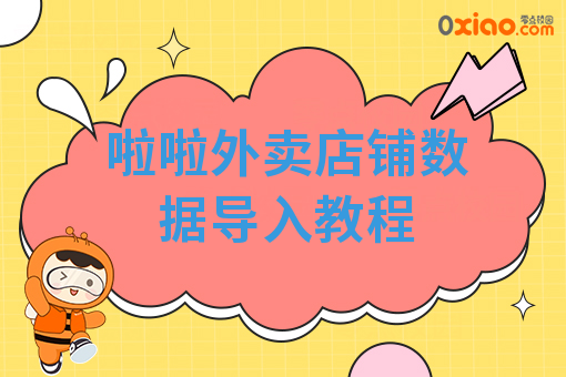 啦啦外卖店铺数据导入教程