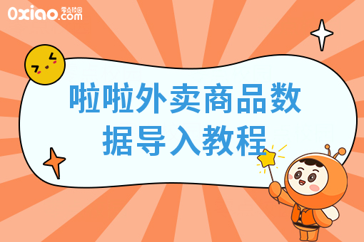 啦啦外卖商品数据导入教程