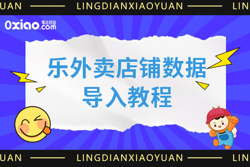 乐外卖店铺数据导入教程