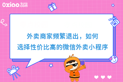 外卖商家频繁退出，如何选择性价比高的微信外卖小程序