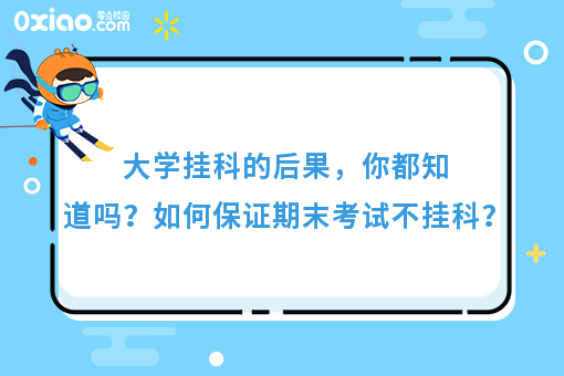 期末考试挂科的大学生，你真的不配过个好年！