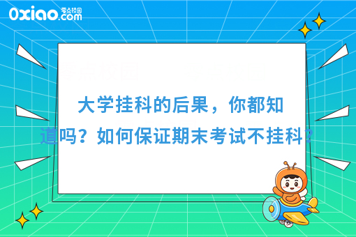 期末考试挂科的大学生，你真的不配过个好年！