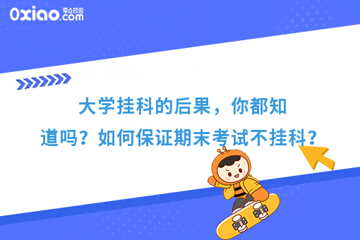 期末考试挂科的大学生，你真的不配过个好年！