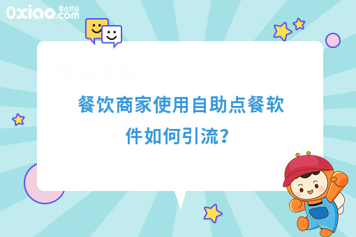 餐饮商家使用自助点餐软件如何引流？
