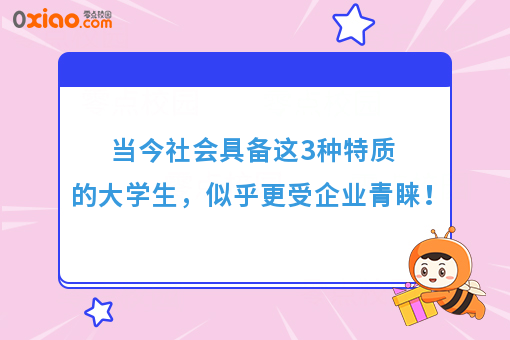 当今社会具备这3种特质的大学生，似乎更受企业青睐！