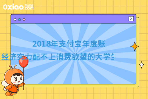 2018支付宝年度账单出炉了！大学生的钱，都花到哪里去了？