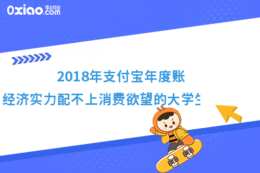 2018支付宝年度账单出炉了！大学生的钱，都花到哪里去了？