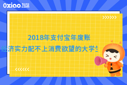 2018支付宝年度账单出炉了！大学生的钱，都花到哪里去了？