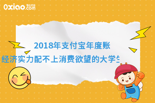 2018支付宝年度账单出炉了！大学生的钱，都花到哪里去了？