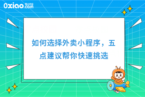如何选择外卖小程序，五点建议帮你快速挑选