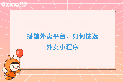 搭建外卖平台，如何挑选外卖小程序