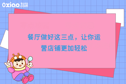 餐厅做好这三点，让你运营店铺更加轻松