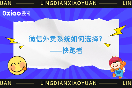 微信外卖系统如何选择？——快跑者