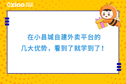 在小县城自建外卖平台的几大优势，看到了就学到了！