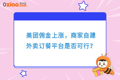 美团佣金上涨，商家自建外卖订餐平台是否可行？