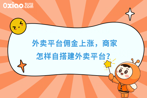 外卖平台佣金上涨，商家怎样自搭建外卖平台？