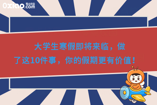 大学生寒假别虚度！分享寒假值得做的10件事，让你的假期不无聊！