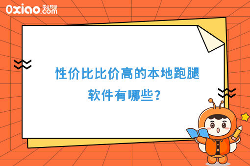 性价比比价高的本地跑腿软件有哪些？