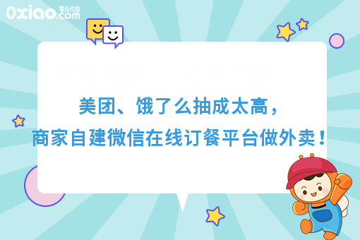 美团、饿了么抽成太高，商家自建微信在线订餐平台做外卖！