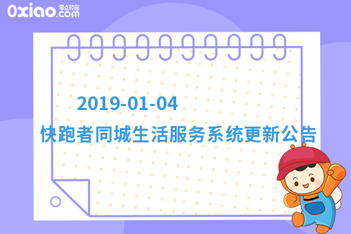 2019-01-04 快跑者同城生活服务系统更新公告