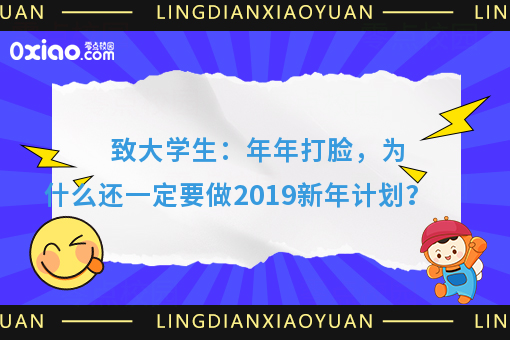 致大学生：你的2019计划做好了吗？据说能完成计划的人不到10%！