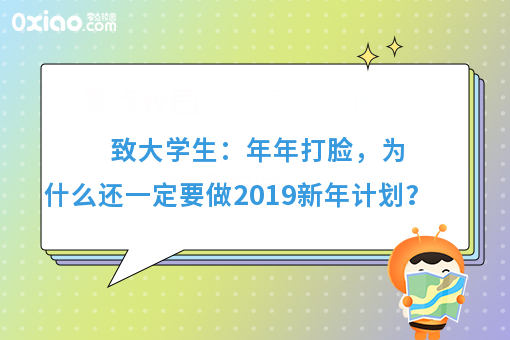 致大学生：你的2019计划做好了吗？据说能完成计划的人不到10%！