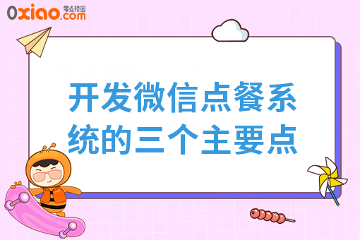 开发微信点餐系统的三个主要点