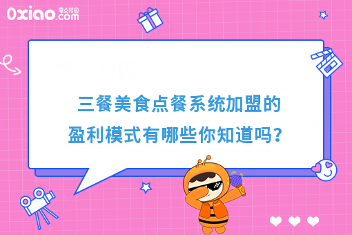 三餐美食点餐系统加盟的盈利模式有哪些你知道吗？