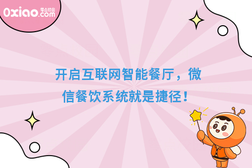 开启互联网智能餐厅，微信餐饮系统就是捷径！
