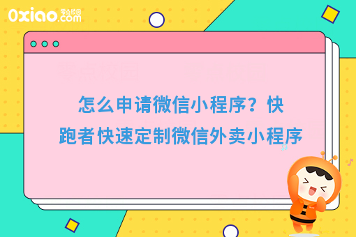 怎么申请微信小程序？快跑者快速定制微信外卖小程序