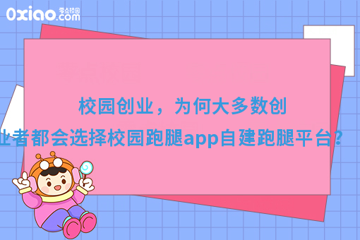 校园创业，为何大多数创业者都会选择校园跑腿app自建跑腿平台？