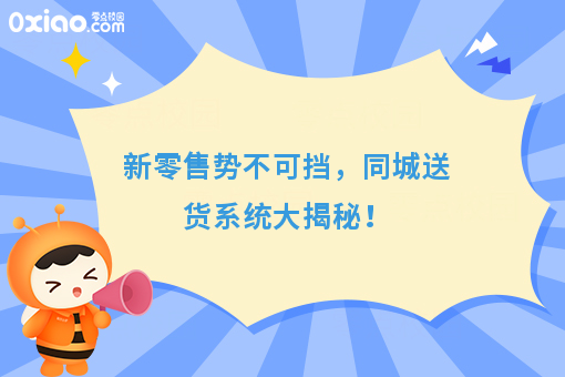 新零售势不可挡，同城送货系统大揭秘！
