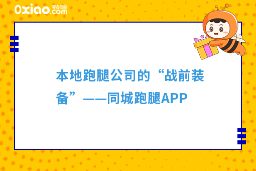 本地跑腿公司的“战前装备”——同城跑腿APP