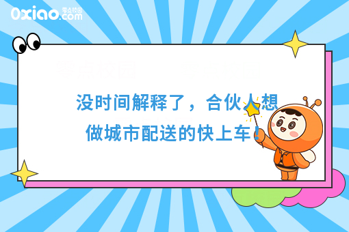 没时间解释了，合伙人想做城市配送的快上车！