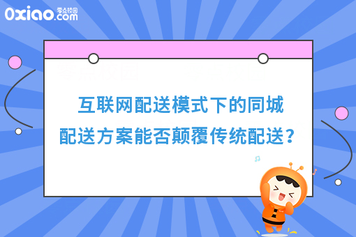 互联网配送模式下的同城配送方案能否颠覆传统配送？