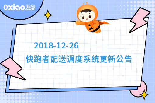 2018-12-26 快跑者配送调度系统更新公告
